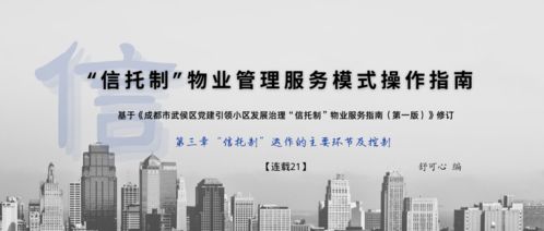 信托制物業(yè)管理服務(wù)模式在小區(qū)的實(shí)際運(yùn)用操作指南