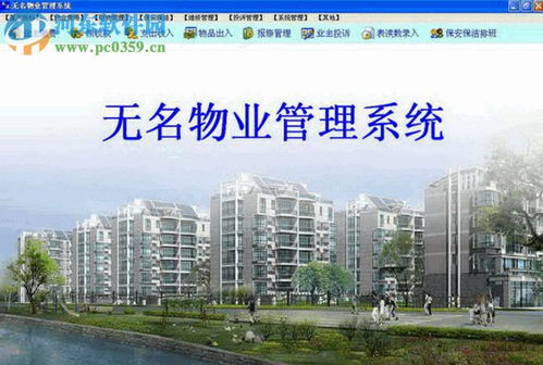 無(wú)名物業(yè)管理軟件 高效便捷的物業(yè)管理解決方案