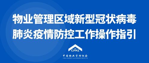 中國(guó)物業(yè)管理協(xié)會(huì)發(fā)布《物業(yè)管理區(qū)域新型冠狀病毒肺炎疫情防控工作操作指引（試行）》