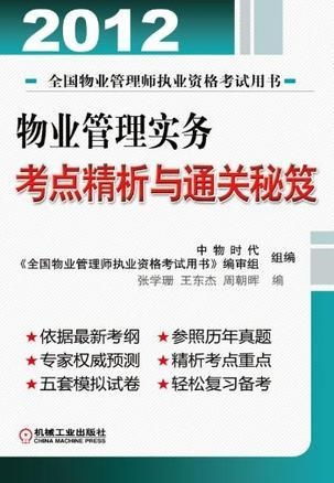 物業(yè)管理實(shí)務(wù)考點(diǎn)精析與通關(guān)秘笈