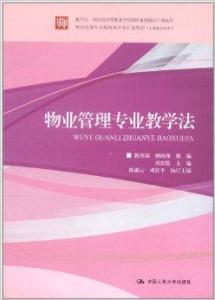 物業(yè)管理專業(yè)教學(xué)法的探索與實(shí)踐