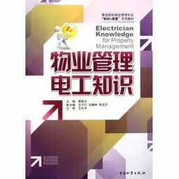 物業(yè)管理電工知識(shí) 提升專業(yè)素養(yǎng)，保障社區(qū)安全與效率